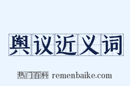 舆议近义词是什么意思的图片